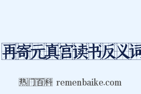 再寄元真宫读书反义词是什么意思的图片